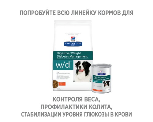 Hill's вет.консервы  Prescription Diet w/d Digestive, влажный диетический корм для собак при поддержании веса и сахарном диабете, с курицей, Диабетическое питание для собак с сахарным диабетом, Преимущества рационов Hill’s 370 г