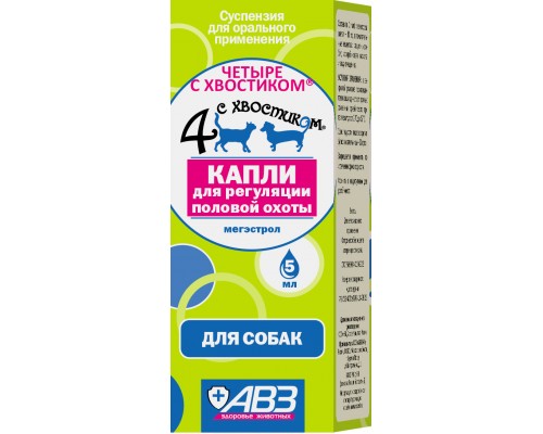 Агроветзащита четыре с хвостиком капли для  регуляции  половой охоты 5 мл (собаки) 16 г