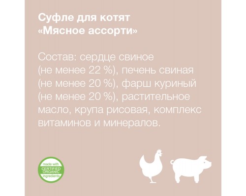 Organix суфле для котят "Мясное ассорти"