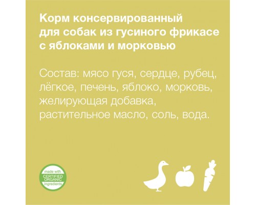 Organix консервы для собак Фрикасе из гуся с яблоками и морковкой 750 г