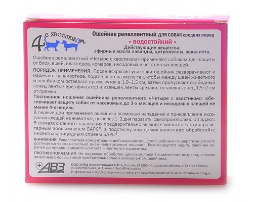 Агроветзащита "Четыре с хвостиком" ошейник репеллентный для собак средних пород, 50 см