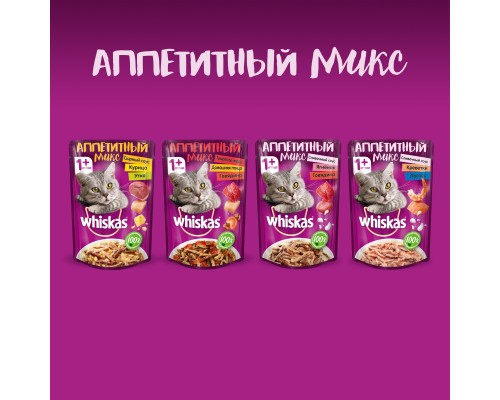 Whiskas "Аппетитный микс" говядина и ягненок со сливочным соусом для кошек