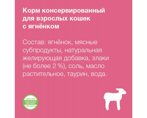 Organix консервы с ягненком для кошек