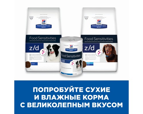 Hill's Prescription Diet z/d Mini для собак малых пород при пищевой аллергии, диетический гипоаллеренный 1,5 кг