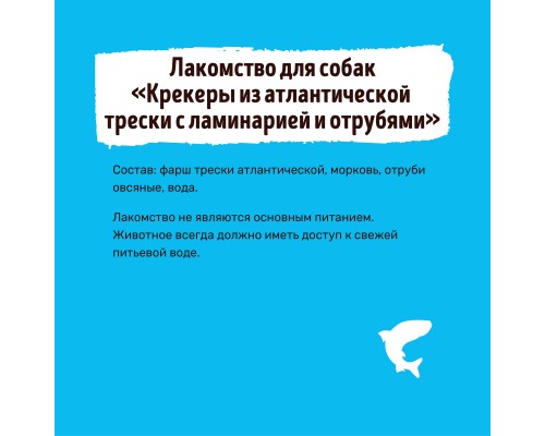 Smart Dog лакомства лакомство для собак Крекеры из атлантической трески с ламинарией и отрубями 40 г