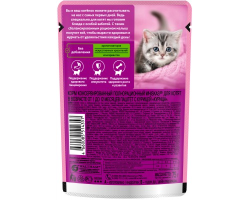 Whiskas влажный корм для котят, паштет с курицей 85 г