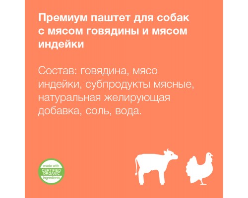 Organix  Премиум паштет с говядиной и индейкой для собак всех пород, 85% мяса 100 г