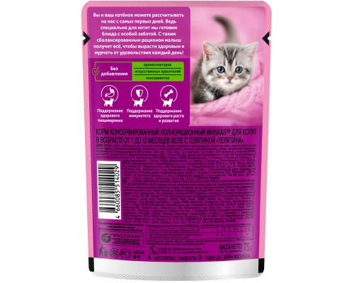 Whiskas влажный корм для котят, желе с телятиной 75 г