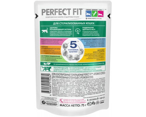 Perfect Fit набор паучей для стерилизованных кошек, три вкуса (35шт х 75г)