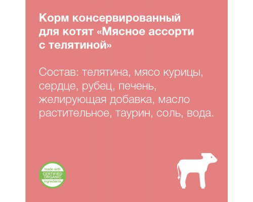 Organix консервы для котят "Мясное ассорти с телятиной"