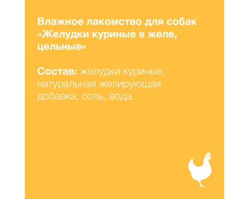 ORGANIX лакомства влажное лакомство для собак желудки куриные в желе, цельные. 300 г