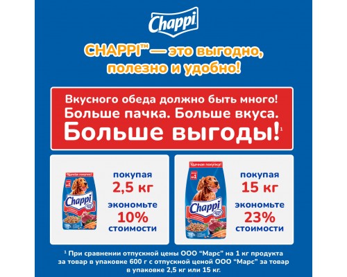 Корм Chappi сухой для собак «Сытный мясной обед. С говядиной по-домашнему» 2,5 кг