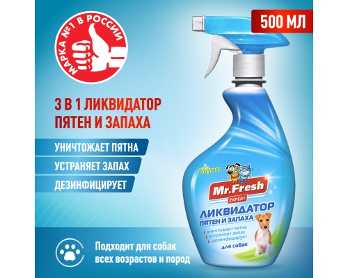 Mr.Fresh ликвидатор пятен и запаха 3в1 для собак, спрей, 500 мл. 570 г