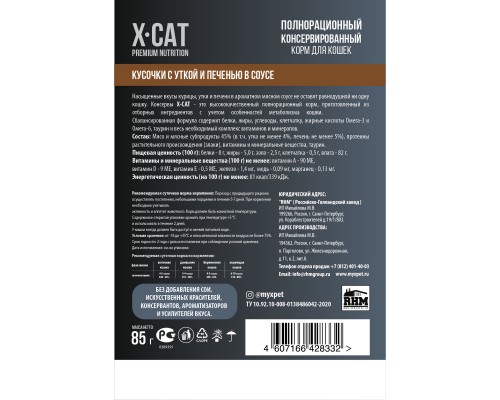 X-CAT влажный корм с уткой и печенью в соусе для кошек