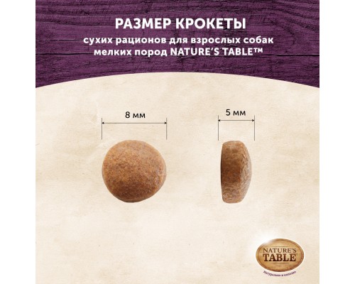 Корм Nature's Table сухой корм для взрослых собак мелких пород, с рисом и курицей 2,3 кг