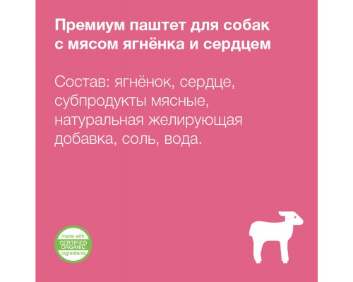 Organix  Премиум паштет с ягненком и сердцем для собак всех пород, 85% мяса 100 г