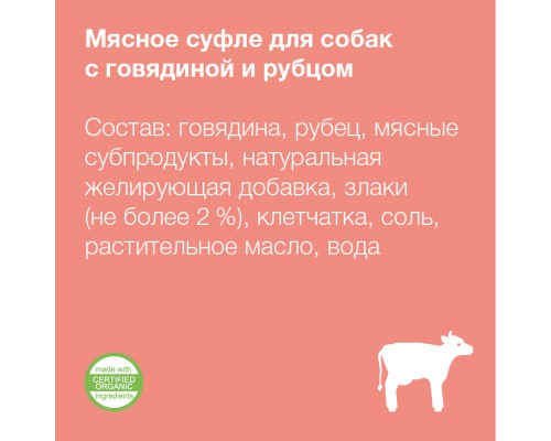 Organix мясное суфле c говядиной и рубцом для собак 125 г