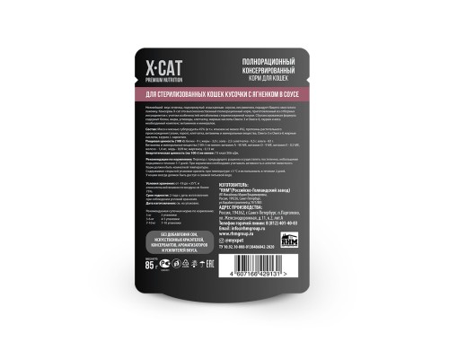 X-CAT паучи для стерилизованных кошек  с ягненком в соусе