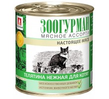 Зоогурман консервы для котят Мясное Ассорти Телятина