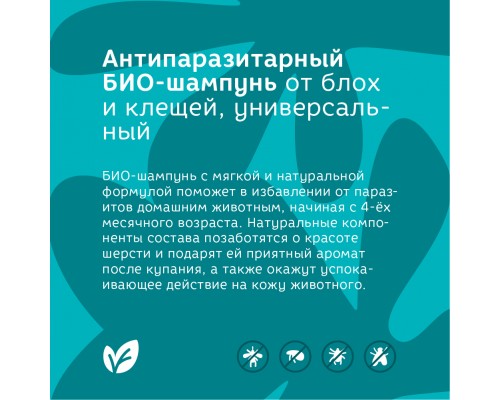 Bonsy антипаразитарный БИОшампунь от блох и клещей, универсальный 250 мл