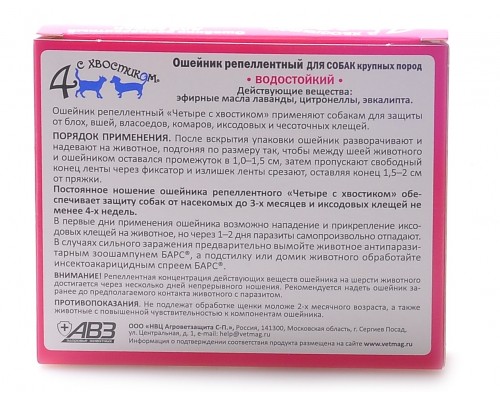 Агроветзащита "Четыре с хвостиком" ошейник репеллентный для собак крупных пород, 65 см