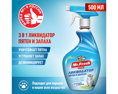 Mr.Fresh ликвидатор пятен и запаха 3в1 для кошек, спрей, 500 мл. 570 г