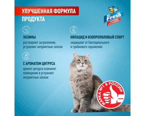 Mr.Fresh ликвидатор пятен и запаха 3в1 для кошек, спрей, 500 мл. 570 г