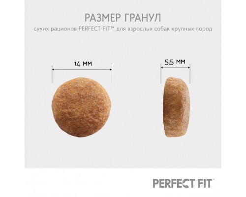 Корм Perfect Fit полнорационный сухой корм с курицей для взрослых собак средних и крупных пород старше одного года 14,5 кг