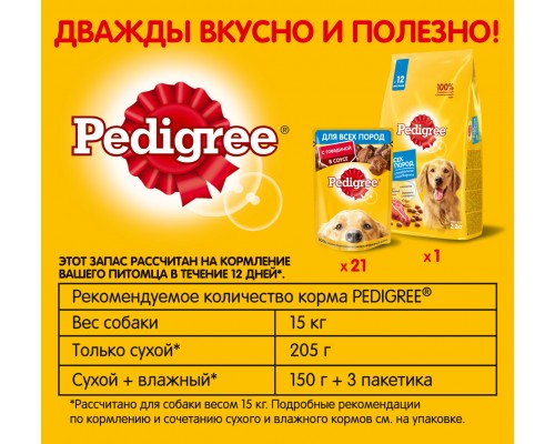 Pedigree набор кормов для взрослых собак, с говядиной (сухой корм 2,2кг и паучи 21шт х 85г) 3,99 кг