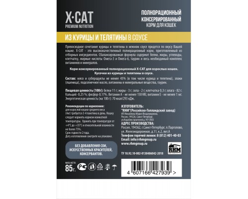 X-CAT влажный корм с телятиной и индейкой в соусе для кошек