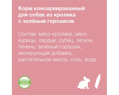 Organix консервы для собак Кролик с зеленым горошком 400 г