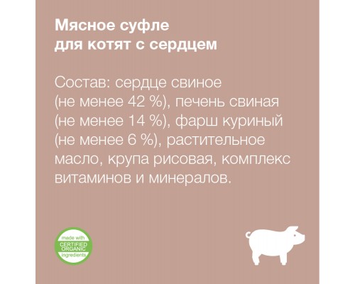 Organix мясное суфле с сердцем для котят 125 г