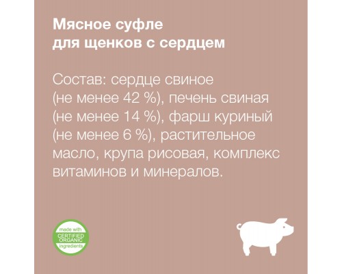 Organix мясное суфле с сердцем для щенков 125 г