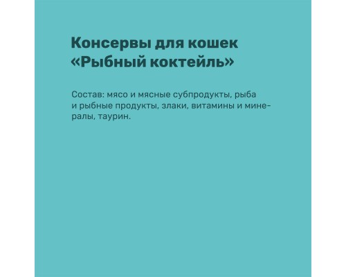 Nero Gold консервы кусочки в желе для кошек "Рыбный коктейль"