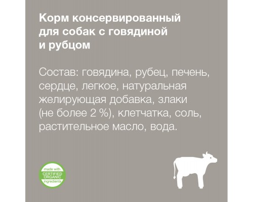 Organix консервы с говядиной и рубцом для собак 410 г