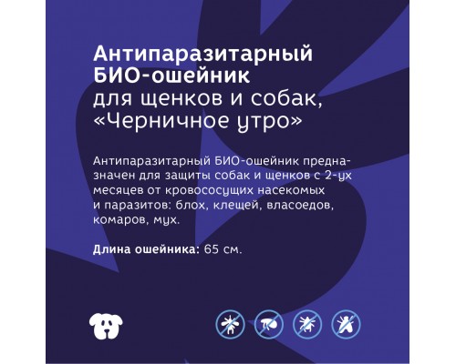 Bonsy антипаразитарный БИОошейник для щенков и собак, черничное утро 30 г