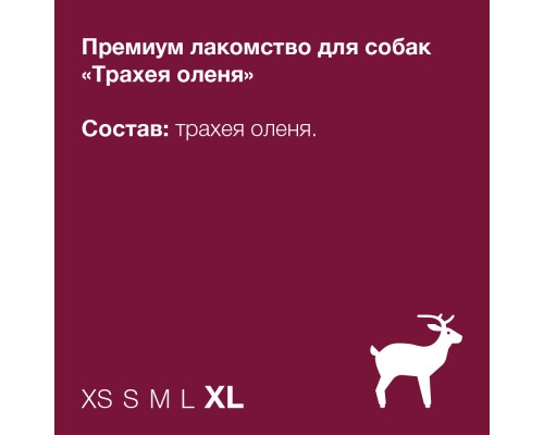 ORGANIX лакомства премиум Трахея оленя, XL 70 г