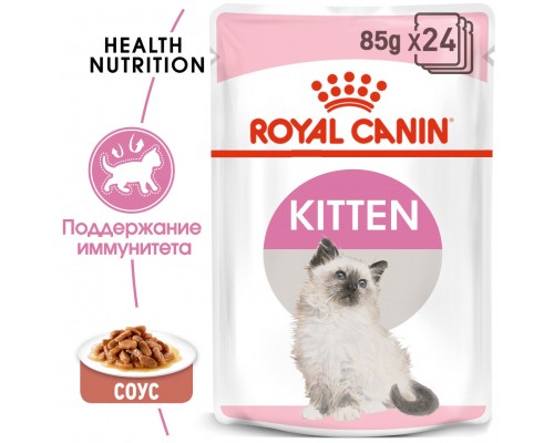 Royal Canin кусочки в соусе для котят 4-12 месяцев