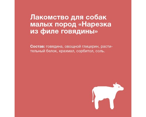 ORGANIX лакомства для собак малых пород "Нарезка из филе говядины" 100% мясо 50 г