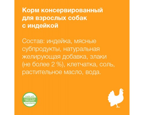 Organix консервы с индейкой для взрослых собак (банка) 410 г