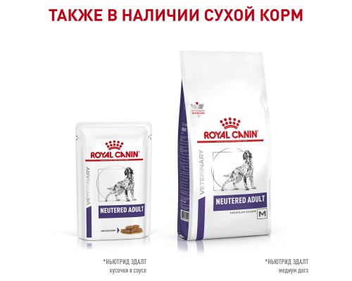 Royal Canin (вет. паучи) корм консервированный полнорационный диетический для стерилизованных или склонных к набору веса взрослых собак, мелкие кусочки в соусе 100 г