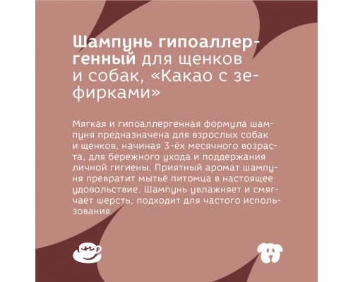 Bonsy шампунь гипоаллергенный с ароматом "какао с зефирками"  для щенков и собак 500 мл