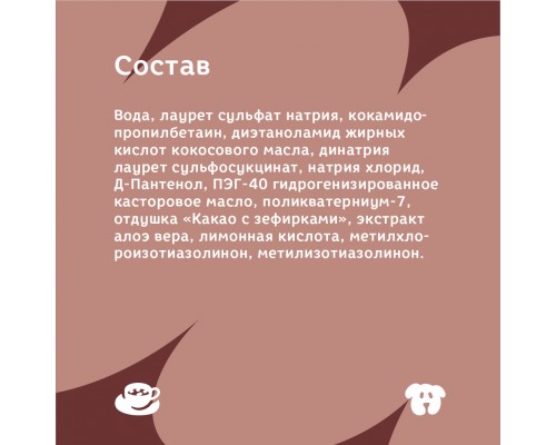 Bonsy шампунь гипоаллергенный с ароматом "какао с зефирками"  для щенков и собак 250 мл