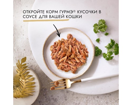 Gourmet влажный корм Двойное удовольствие (кусочки в соусе) для кошек, с уткой и индейкой