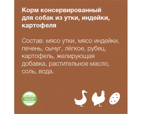 Organix консервы для собак Утка, индейка, картофель 400 г