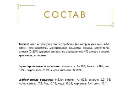 Gourmet  Голд влажный корм Кусочки в соусе для кошек, с уткой и оливками в соусе