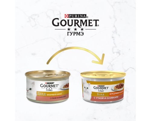 Gourmet  Голд влажный корм Кусочки в соусе для кошек, с уткой и оливками в соусе