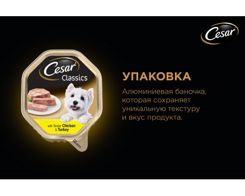 Cesar «Классический» с нежной курицей и индейкой 150 г