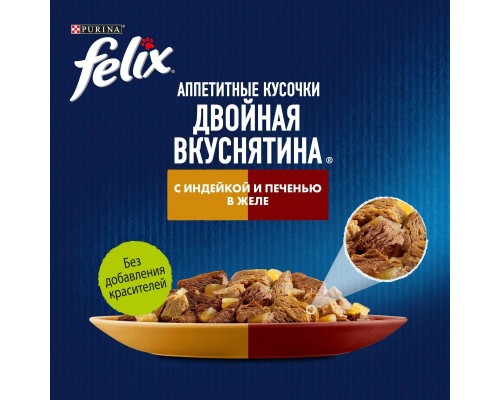 Felix двойная Вкуснятина для взрослых кошек, с индейкой и печенью, в желе