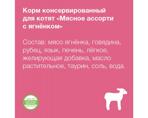 Organix консервы для котят "Мясное ассорти с ягнёнком" 100 г